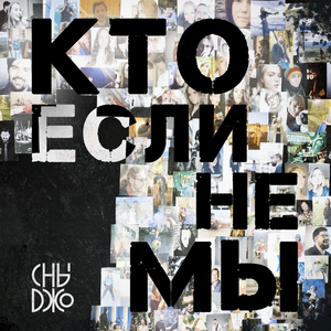 Кто Если Не Мы