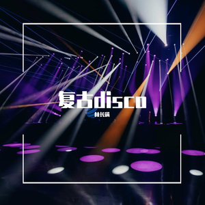 复古disco