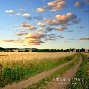 人生を最高に旅せよ (2024 Remastered)
