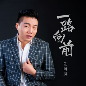 一路前行