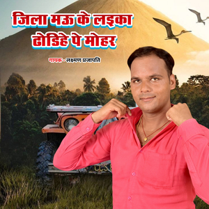 Jila Mau Ke Laika Dhodihe Pe Mohar