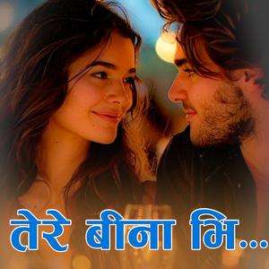 Tērē bīnā bhi | Best Hindi Love Songs |