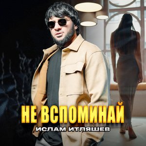 Не вспоминай