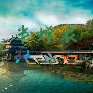 半蝉衣（伴奏）