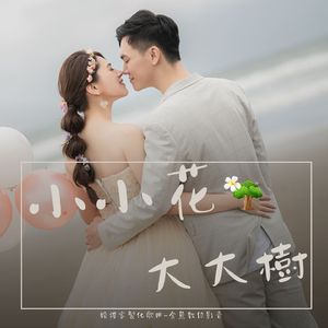 小小花大大樹