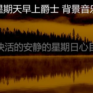 抚慰的周日的早午餐回忆