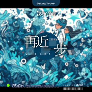 再近一步