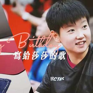 【孙颖莎2021生贺】认识你是我生命多美妙的事情