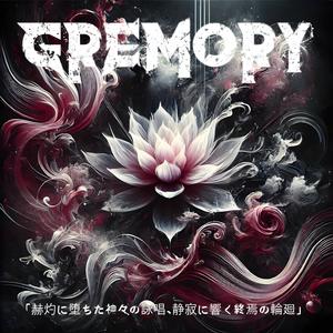 哀哭と断罪の審判に捧ぐ、神無き世界に堕ちた咎人の血宴