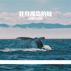 化身孤岛的鲸(3人合唱)