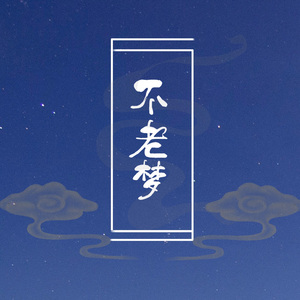 不老梦