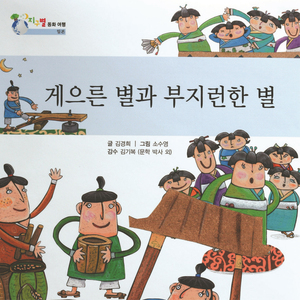 게으른 별과 부지런한 별 1부