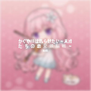 センチメンタルクライシス 辉夜大小姐想让我告白 ED(小提琴/中提琴）（翻自 halca）