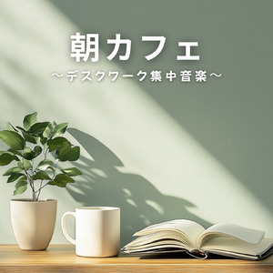 ポジティブ朝活BGM - 目覚めと共にやる気が湧くリズム