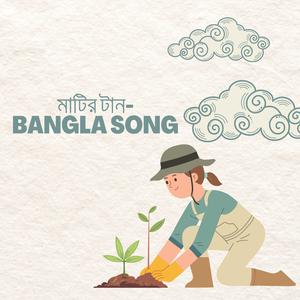 মাটির টান-Bangla Song