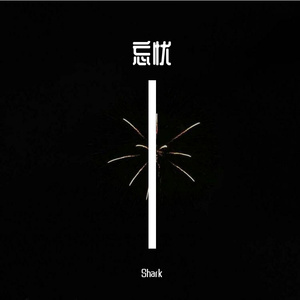 忘忧