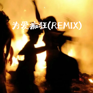 为爱痴狂(Remix)
