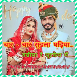 चार - चार चूड़ला पड़िया बन्नीसा री सूटकेस में...