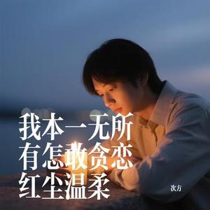 我本一无所有怎敢贪恋红尘温柔