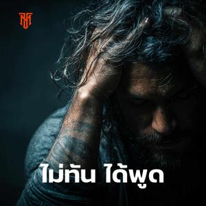 ไม่ทันได้พูด