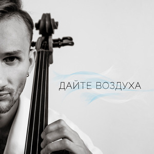 Дайте воздуха