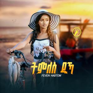Tmles Dika ( ትምለስ ዲኻ )