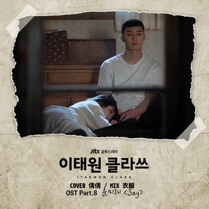 Say - 이태원 클라쓰(梨泰院 Class) OST（翻自 尹美莱）