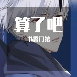 再见曲中人（翻自 残雪）