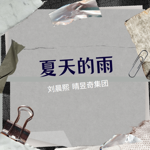 夏天的雨