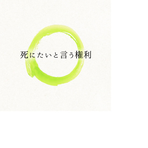 死にたいと言う権利