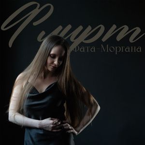 Флирт