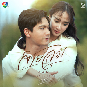 สายลม (เพลงประกอบละคร "ลมพัดผ่านดาว")