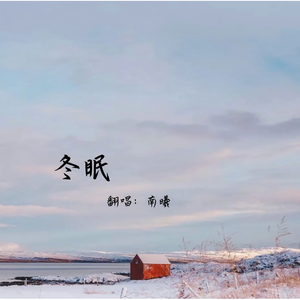 冬眠（翻自 司南）