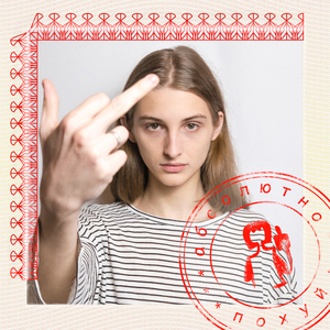 абсолютно похуй