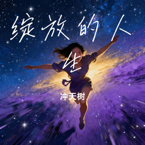 绽放的人生