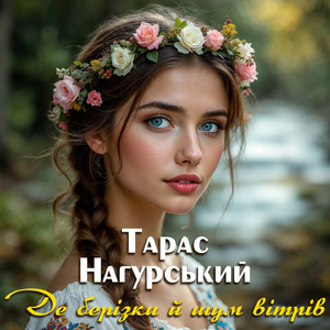 Де берізки й шум вітрів