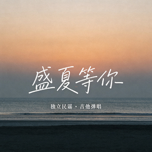 盛夏等你
