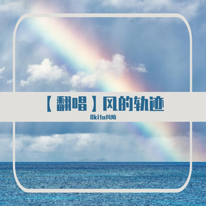 风的轨迹（cover：ycccc）