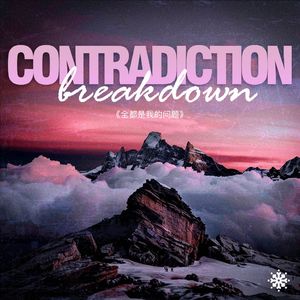 全都是我的问题