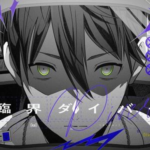 臨界ダイバー