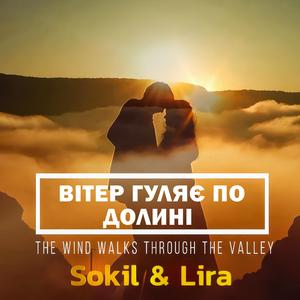 Вітер гуляє по долині (feat. LIRA)