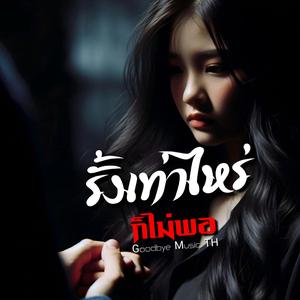 รั้งเท่าไหร่ ก็ไม่พอ