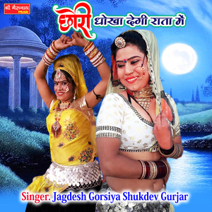 Chori Dhoka Degi Raata Me