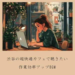 渋谷 作業に最適 ジャズBGM (渋谷ジャズ)