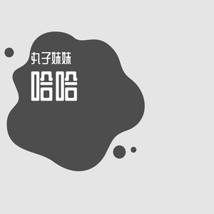 哈哈（prod. by T.A.）