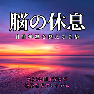 優しいギターでストレス解消 今すぐ眠れる睡眠音楽 1/fゆらぎで睡眠導入