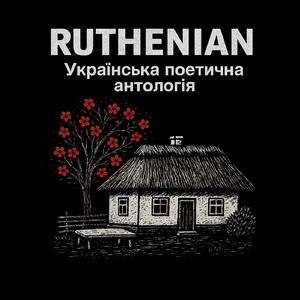 Минають дні, минають ночі