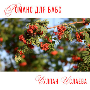 Романс для бабс