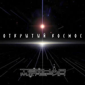 Открытый космос