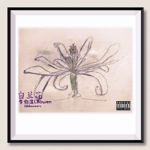 白兰花（prod.Averatec×Phantom）